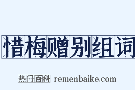惜梅赠别组词是什么意思的图片